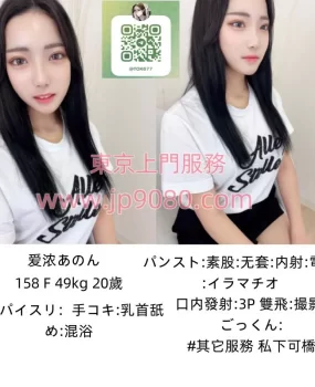 #東京日本女生上門服務 #東京風俗店 #東京外送茶