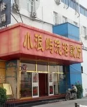 高庙小浪屿洗浴 绝对安全